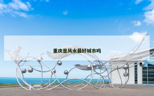 重庆是风水最好城市吗
