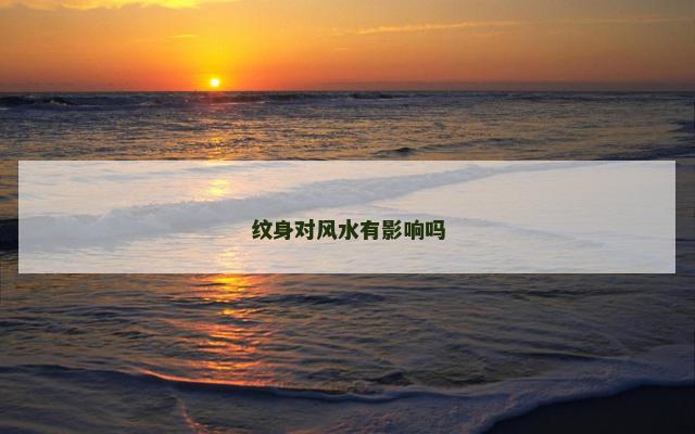 纹身对风水有影响吗