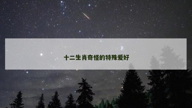 十二生肖奇怪的特殊爱好