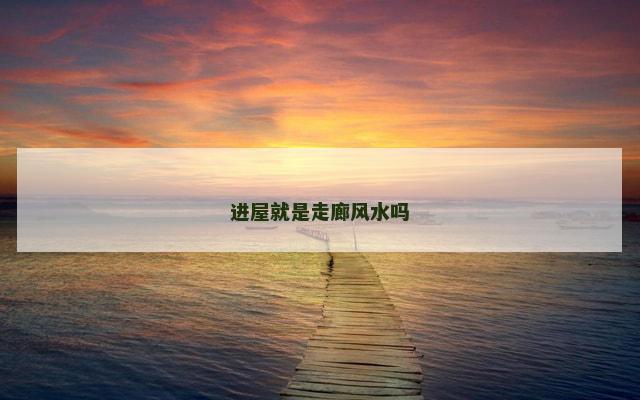 进屋就是走廊风水吗