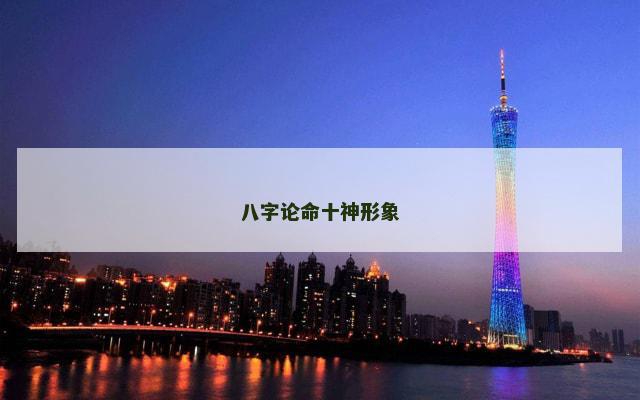 八字论命十神形象