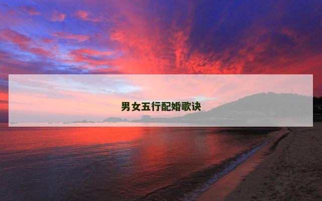 男女五行配婚歌诀