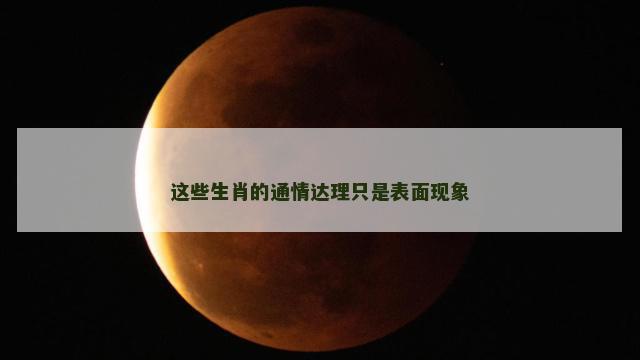 这些生肖的通情达理只是表面现象