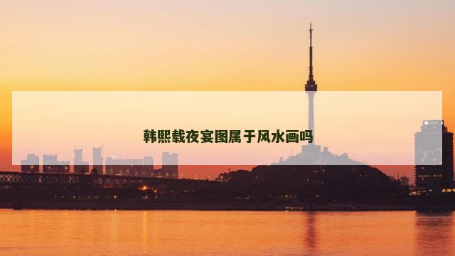 韩熙载夜宴图属于风水画吗