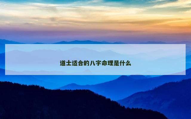 道士适合的八字命理是什么