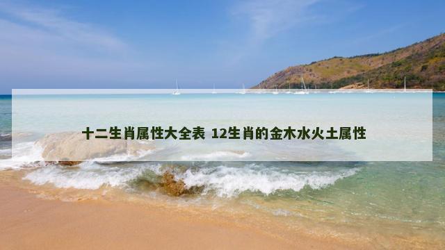十二生肖属性大全表 12生肖的金木水火土属性