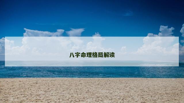 八字命理格局解读