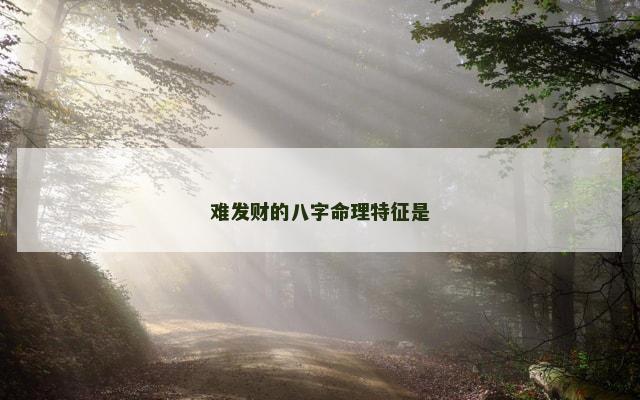 难发财的八字命理特征是