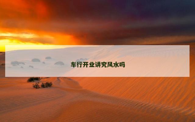 车行开业讲究风水吗
