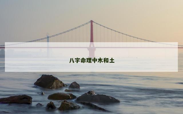八字命理中木和土