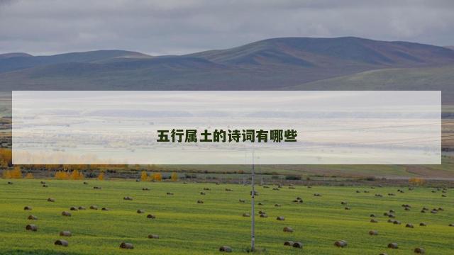 五行属土的诗词有哪些