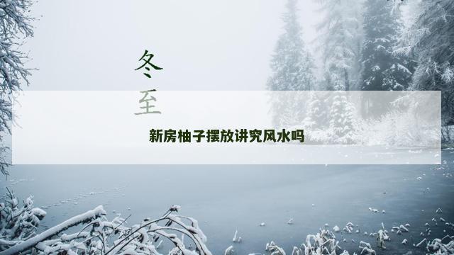 新房柚子摆放讲究风水吗