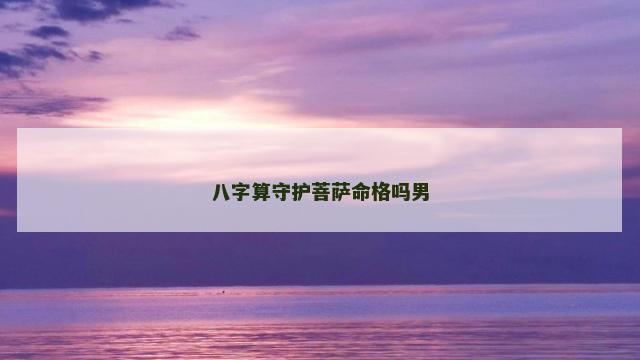 八字算守护菩萨命格吗男