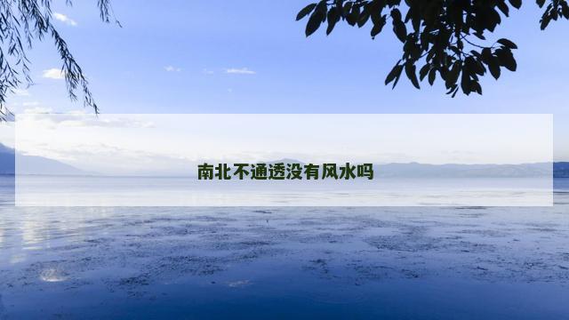 南北不通透没有风水吗