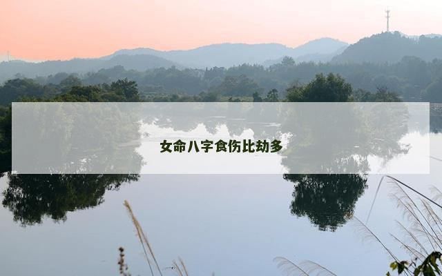 女命八字食伤比劫多