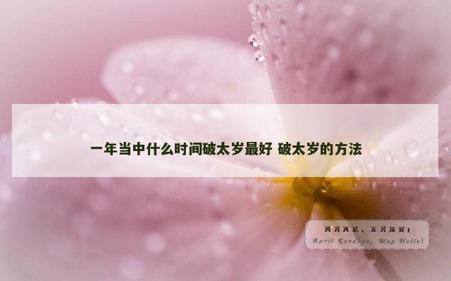 一年当中什么时间破太岁最好 破太岁的方法