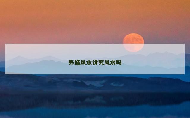 养蛙风水讲究风水吗