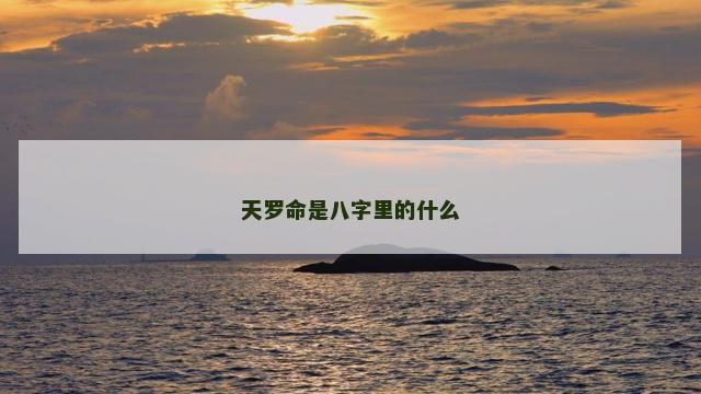 天罗命是八字里的什么