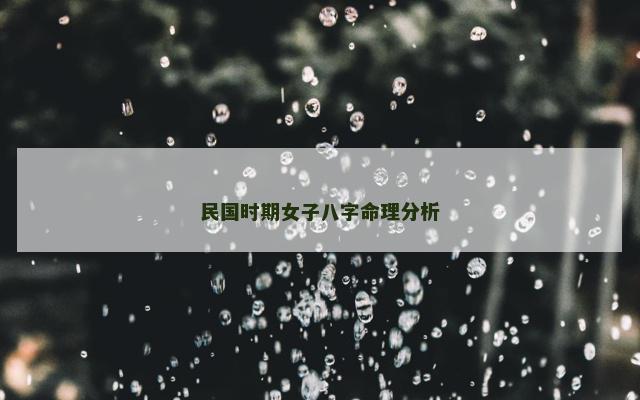 民国时期女子八字命理分析