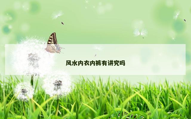 风水内衣内裤有讲究吗