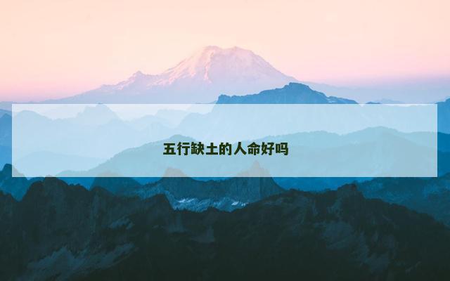 五行缺土的人命好吗