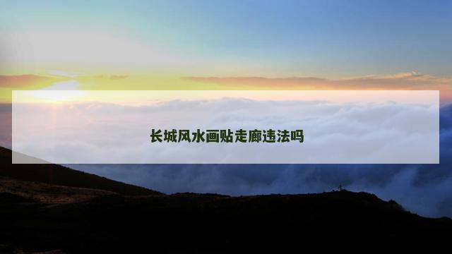 长城风水画贴走廊违法吗