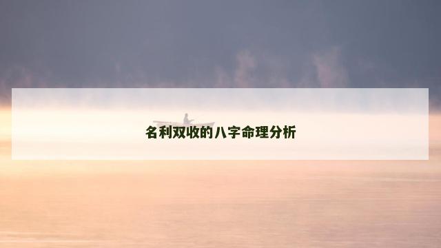 名利双收的八字命理分析