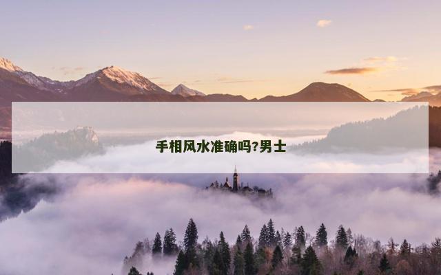 手相风水准确吗?男士