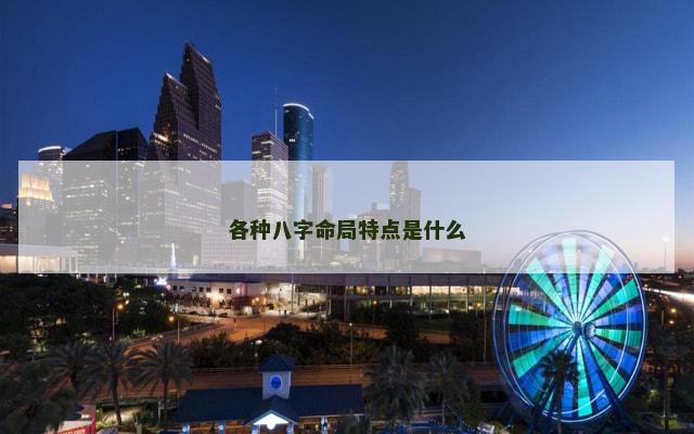 各种八字命局特点是什么
