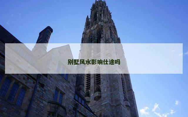 别墅风水影响仕途吗