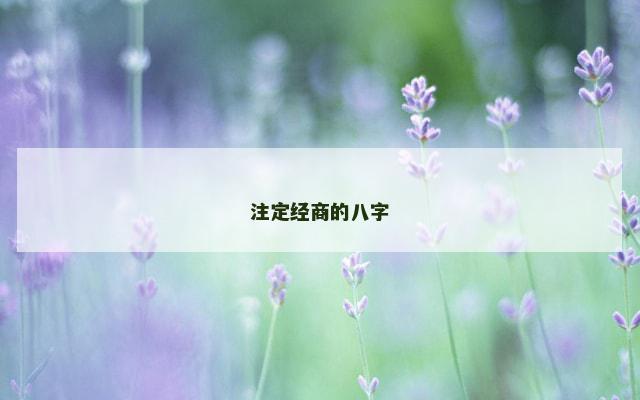 注定经商的八字