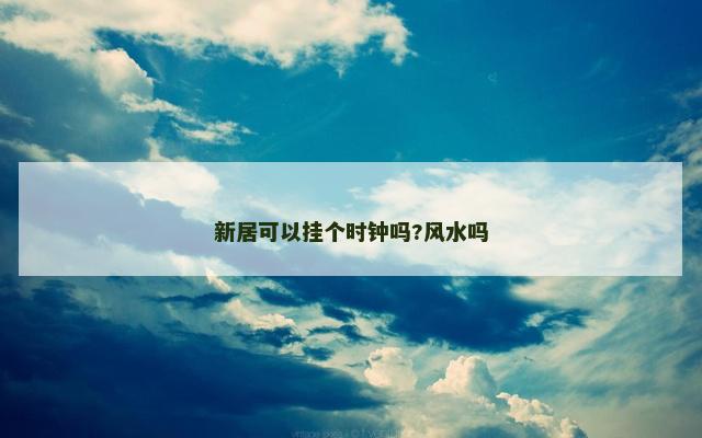 新居可以挂个时钟吗?风水吗