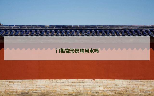 门框变形影响风水吗