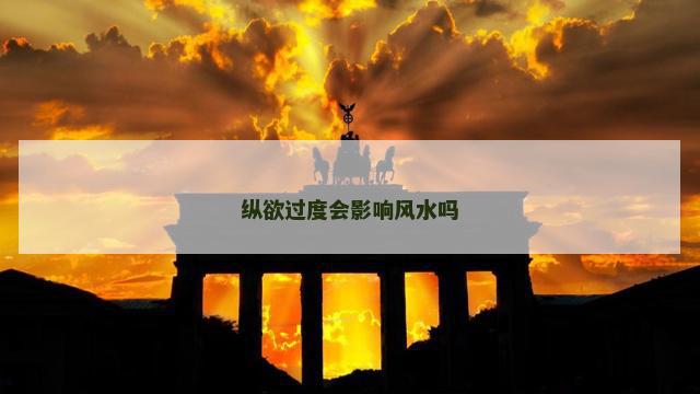 纵欲过度会影响风水吗