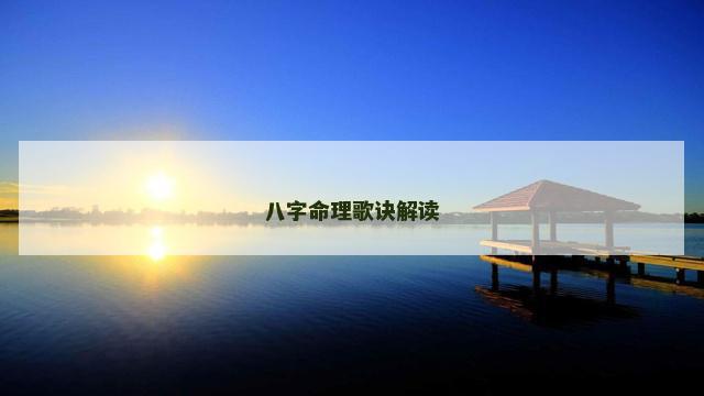 八字命理歌诀解读