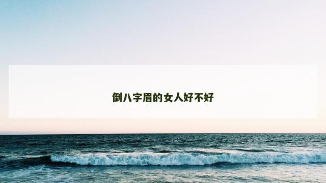 倒八字眉的女人好不好