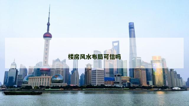 楼房风水布局可信吗