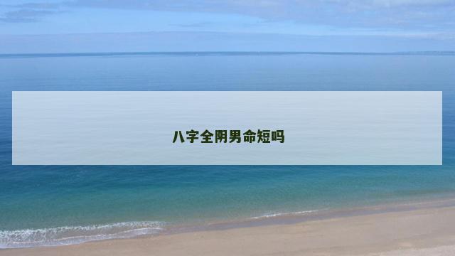 八字全阴男命短吗