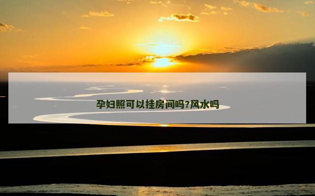 孕妇照可以挂房间吗?风水吗