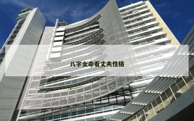 八字女命看丈夫性格