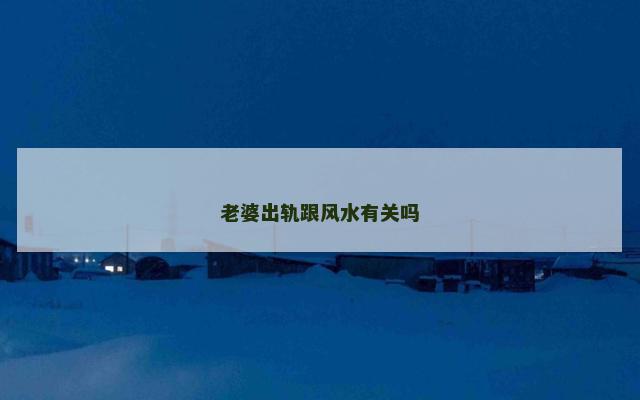 老婆出轨跟风水有关吗