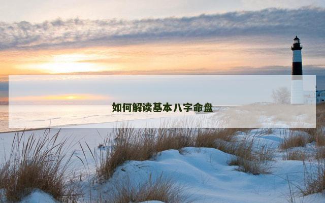 如何解读基本八字命盘