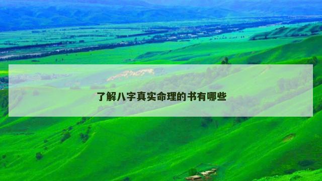 了解八字真实命理的书有哪些