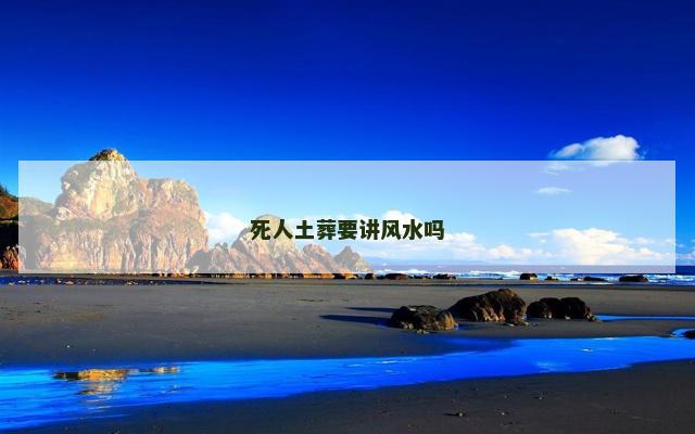 死人土葬要讲风水吗
