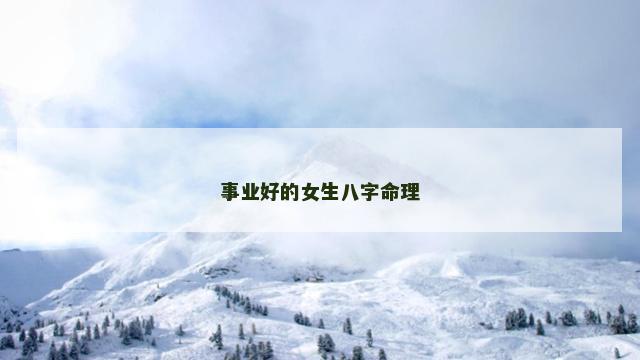 事业好的女生八字命理