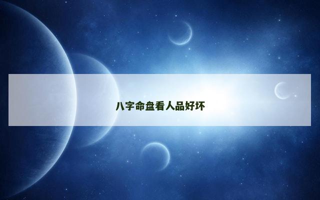 八字命盘看人品好坏