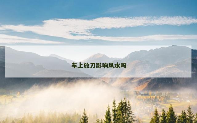 车上放刀影响风水吗