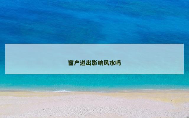 窗户进出影响风水吗