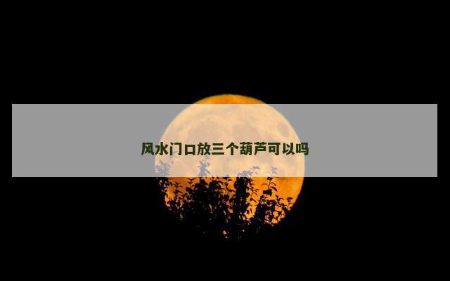 风水门口放三个葫芦可以吗