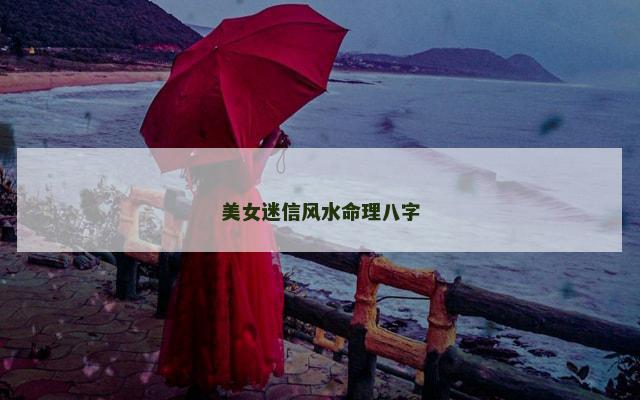 美女迷信风水命理八字